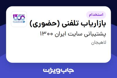  استخدام بازاریاب تلفنی  (حضوری) - خانم در پشتیبانی سایت ایران 1300