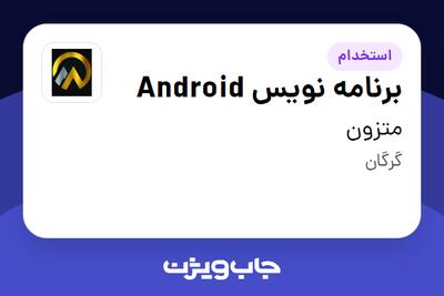  استخدام برنامه نویس Android در متزون