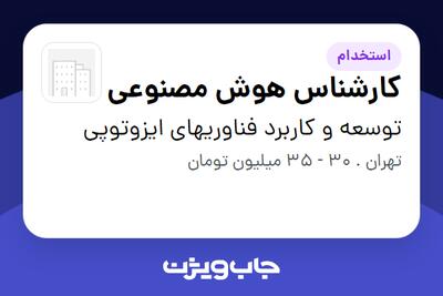  استخدام کارشناس هوش مصنوعی در توسعه و کاربرد فناوریهای ایزوتوپی