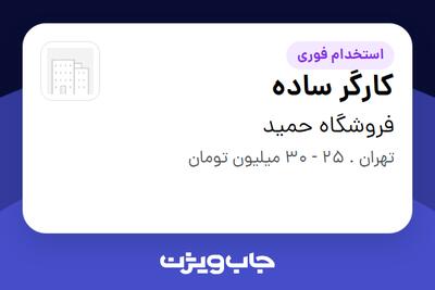  استخدام کارگر ساده - آقا در فروشگاه  حمید