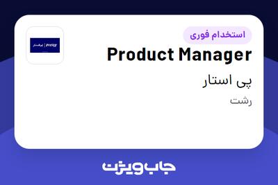  استخدام Product Manager در پی استار