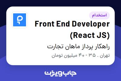  استخدام Front End Developer (React JS) در راهکار پرداز ماهان تجارت