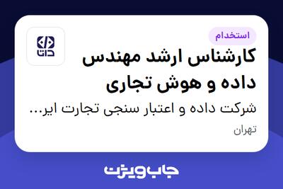  استخدام کارشناس ارشد مهندس داده و هوش تجاری در شرکت داده و اعتبار سنجی تجارت ایرانیان (داتا)