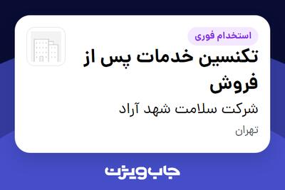  استخدام تکنسین خدمات پس از فروش - آقا در شرکت سلامت شهد آراد