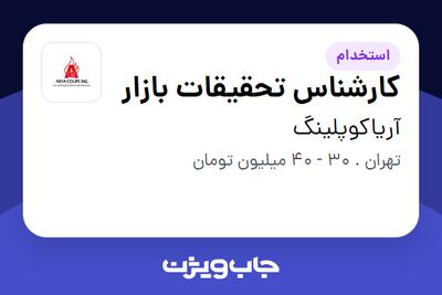  استخدام کارشناس تحقیقات بازار در آریاکوپلینگ