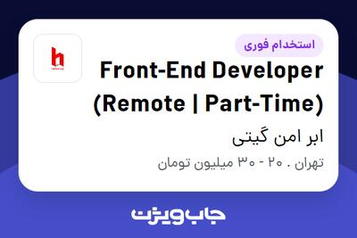  استخدام Front-End Developer (Remote | Part-Time) در ابر امن گیتی