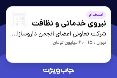  استخدام نیروی خدماتی و نظافت در شرکت تعاونی اعضای انجمن داروسازان ایران
