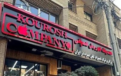  اولین جلسه رسیدگی به پرونده کوروش کمپانی آغاز شد