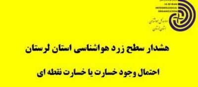  صدور هشدار هواشناسی سطح زرد برای  لرستان