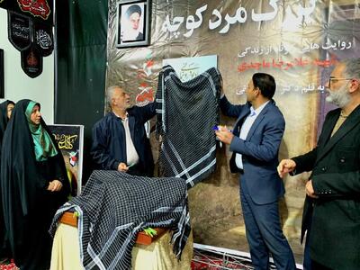  رونمایی از کتاب «بزرگ‌مرد کوچه» در نی‌ریز فارس؛ روایت زندگی شهید غلامرضا ماجدی