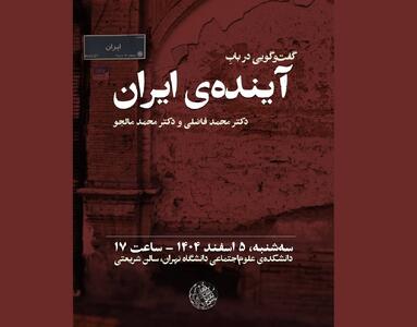  گفت‌وگویی درباره آینده‌ ایران؛ سخنرانی محمد فاضلی و محمد مالجو