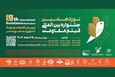  تمدید مهلت ارسال آثار به جشنواره فیلم مقاومت