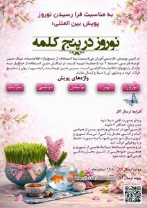  برای ترویح زبان فارسی پویش بین‌المللی «نوروز در پنج کلمه» برگزار می‌شود