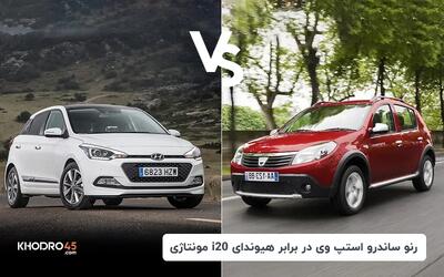  رنو ساندرو استپ وی در برابر هیوندای i20 مونتاژی