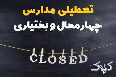  اخبار تعطیلی مدارس چهارمحال و بختیاری دوشنبه ۴ اسفند ۱۴۰۴ / تعطیلی ادارات شهرکرد دوشنبه فردا - مجله اینترنتی کولاک