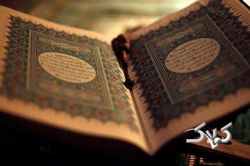  به قرآن به عنوان کتاب معمولی نگاه نکنیم - مجله اینترنتی کولاک