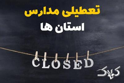  اخبار تعطیلی مدارس استان ها دوشنبه ۴ اسفند ۱۴۰۴ / تعطیلی ادارات کشور دوشنبه فردا - مجله اینترنتی کولاک
