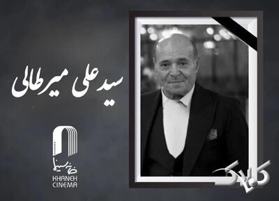  سیدعلی میرطالی از دنیا رفت - مجله اینترنتی کولاک