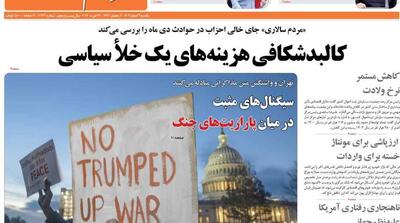  صفحه اول روزنامه‌های یکشنبه 3 اسفند - مردم سالاری آنلاین