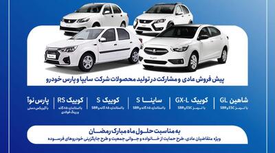  پیش‌فروش عادی و مشارکت در تولید محصولات گروه سایپا - مردم سالاری آنلاین