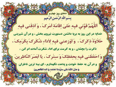  صوت/ دعای روز چهارم ماه مبارک رمضان+متن