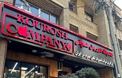  نخستین جلسه رسیدگی به پرونده کوروش کمپانی برگزار شد