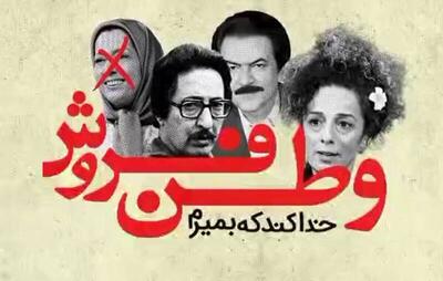  فیلم/ «وطن فروشی» در یک نماهنگ