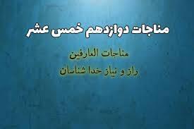  صوت/  مناجات العارفین  با نوای میثم مطیعی