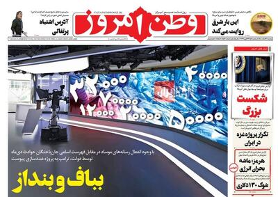  عکس/ صفحه نخست روزنامه‌های‌ یکشنبه ۳ اسفند ۱۴۰۴
