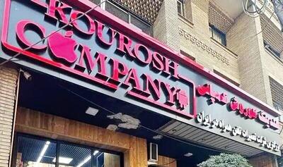  فیلم/ برگزاری دادگاه کوروش کمپانی با بیش از ۶ هزار شاکی