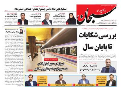  صفحه نخست روزنامه های استان فارس یکشنبه ۳ اسفندماه