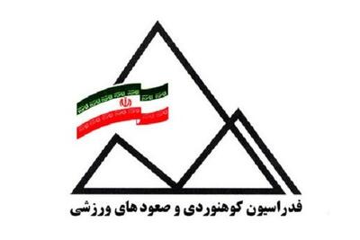  زمان برگزاری مجمع انتخابات فدراسیون کوهنوردی مشخص شد
