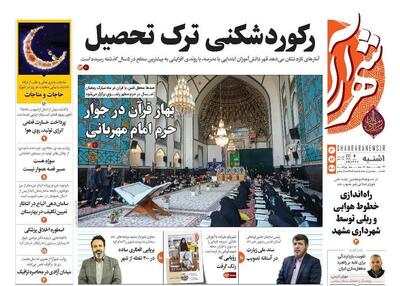 صفحه اول روزنامه های خراسان رضوی ۳ اسفند ۱۴۰۴