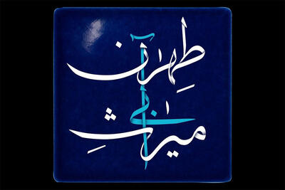  پخش مستند «میراث آبی طهران» از شبکه تهران