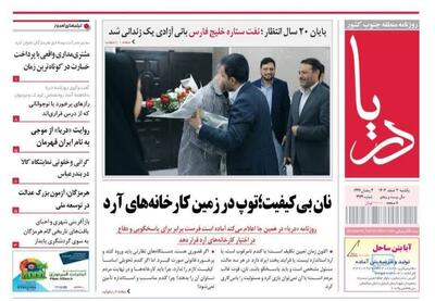  صفحه نخست روزنامه های هرمزگان روز یکشنبه ۳ اسفندماه ۱۴٠۴