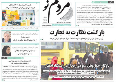  صفحه اول روزنامه های زنجان ۳ اسفند ۱۴۰۴