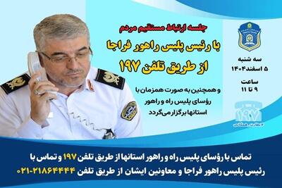  برگزاری جلسه ارتباط مستقیم رئیس پلیس راهور با مردم