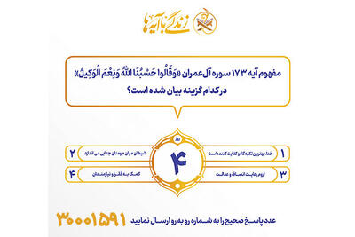  سوال روز چهارم مسابقه پیامکی زندگی با آیه ها در استان کرمانشاه