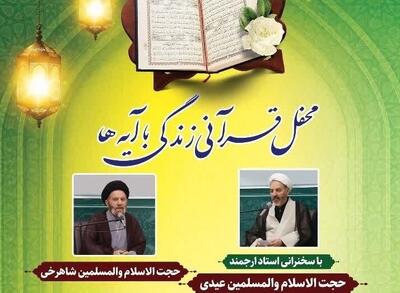  برگزاری «محفل قرآنی زندگی با آیه‌ها» در خرم‌آباد همزمان با ماه رمضان