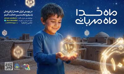  پویش «ماه خدا؛ ماه مهربانی» در گیلان اجرا می شود