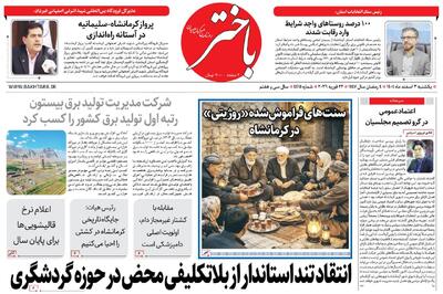  صفحه اول روزنامه‌های کرمانشاه یکشنبه ۳ اسفند ماه