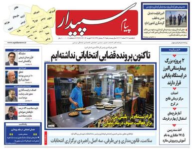  صفحه اول روزنامه‌های استان البرز یکشنبه ۳ اسفندماه