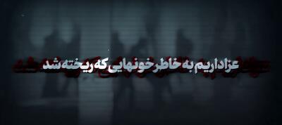  عزاداریم به خاطر خون‌هایی که ریخته شد