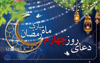  دعای روز چهارم ماه مبارک رمضان + متن و ترجمه