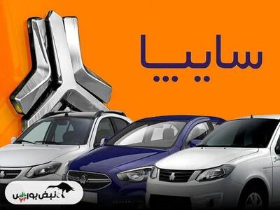  قیمت خودرو‌های سایپا یکشنبه ۳ اسفند ۱۴۰۴