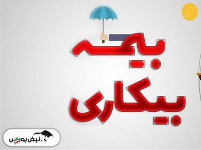  حواشی بیمه بیکاری به حداقل میرسد؟