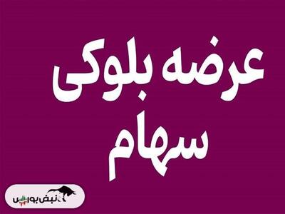  عرضه بلوک ۵۲ درصدی شکبیر