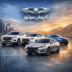  هشدار ؛ فروشندگان کرمان موتور تهدید کردند؟ چه بلایی سر واردات می‌آید؟ | جزئیات دقیق + (قیمت محصولات کرمان موتور امروز یکشنبه ۳ اسفند ۱۴۰۴)