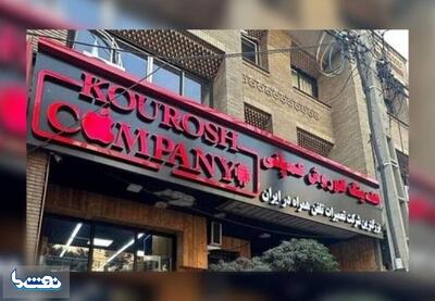  آغاز رسیدگی به پرونده کوروش کمپانی با ۶ هزار شاکی | نفت ما