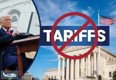  دیوان عالی آمریکا، تعرفه‌های ترامپ را  باطل کرد | نفت ما